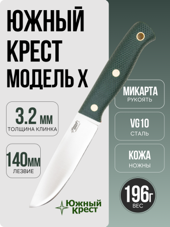Нож Южный Крест Модель X, VG-10, Микарта Изумруд