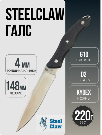 Нож Steelclaw Галс, D2, G10 Black, Kydex