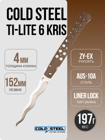 Нож Cold Steel Ti-Lite 6 Kris, AUS-10A, Zy-Ex Brown, CS26SXK6 Нож Cold Steel Ti-Lite 6 Kris, AUS-10A, Zy-Ex Brown, CS26SXK6