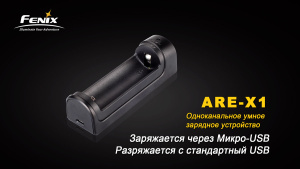 Зарядное устройство Fenix ARE-X1 SET Зарядное устройство Fenix ARE-X1 SET - купить в интернет-магазине Blademan