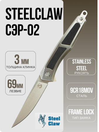 Нож Steelclaw Сэр-02, AUS-8