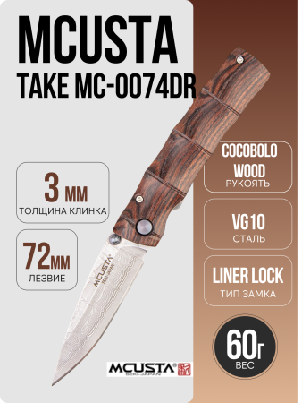 Нож Mcusta Take MC-0074DR Cocobolo Wood Нож Mcusta Take MC-0074DR Cocobolo Wood