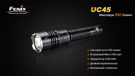 Фонарь Fenix UC45 Cree XM-L2 (U2) Фонарь Fenix UC45 Cree XM-L2 (U2) - купить в интернет-магазине Blademan