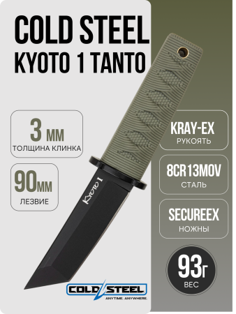 Нож Cold Steel Kyoto 1 Tanto, 8Cr13MoV, Kray-Ex Olive, CS17DA-ODBK