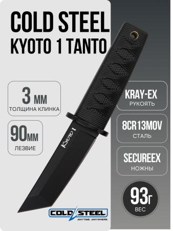 Нож Cold Steel Kyoto 1 Tanto, 8Cr13MoV, Kray-Ex Black, CS17DA-BKBK