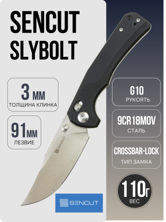 Нож Sencut Slybolt, Satin, 9Cr18MoV, G10 Black Handle, S25001-1