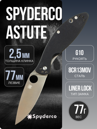 Нож Spyderco Astute, 8Cr13MoV, G10 Black, C252GP