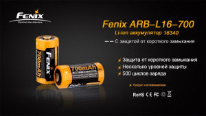 Аккумулятор Fenix 16340 Li-ion 700 mAh, защищённый Аккумулятор Fenix 16340 Li-ion 700 mAh, защищённый - купить в интернет-магазине Blademan