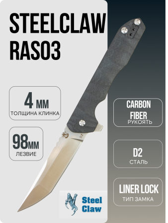Нож Steelclaw RAS03, D2, Satin, Carbon Black, RAS03