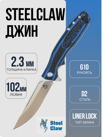 Нож SteelClaw Джин, G10, Синий