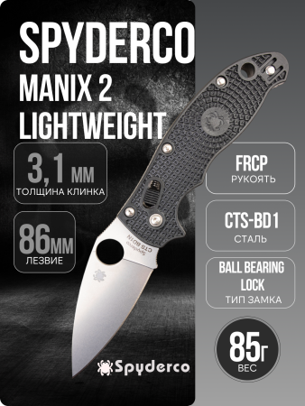 Нож Spyderco Manix 2 Lightweight, CTS BD1, FRCP Black, C101PBK2