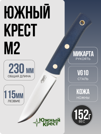 Нож Южный Крест М2, VG-10, Конвекс, Микарта Синяя