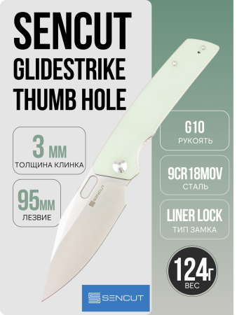 Нож SENCUT GlideStrike Thumb Hole Knife Natural Coarse G10, S23018-2 Нож SENCUT GlideStrike Thumb Hole Knife Natural Coarse G10, S23018-2
