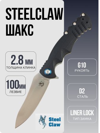 Нож SteelClawШакс, G10, Чёрный 