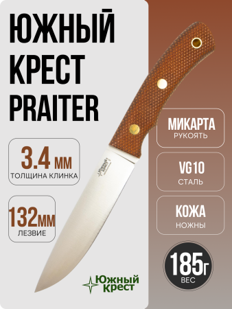 Нож Южный Крест Praiter, Convex, VG-10, Micarta Coyote, Насечка