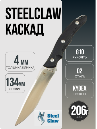 Нож Steelclaw Каскад, D2, G10 Black, Kydex