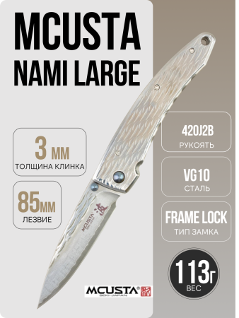 Нож Mcusta Nami Large, VG-10, Damascus, 420J2, MC-0112D