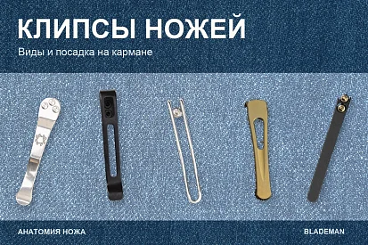 Клипсы ножей: виды, посадка и положение на кармане