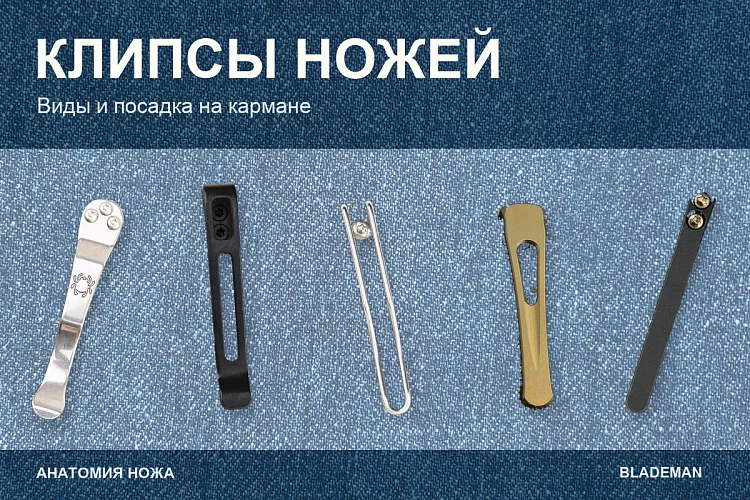 Клипсы ножей: виды, посадка и положение на кармане