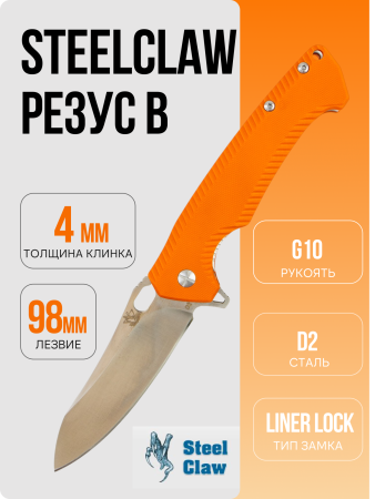 Нож SteelClaw Резус B, D2, Satin, G10 Orange, FSH2