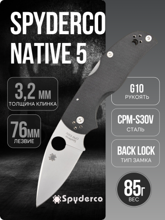 Нож Spyderco Native 5, CPM S30V, G10 Black, C41GP5
