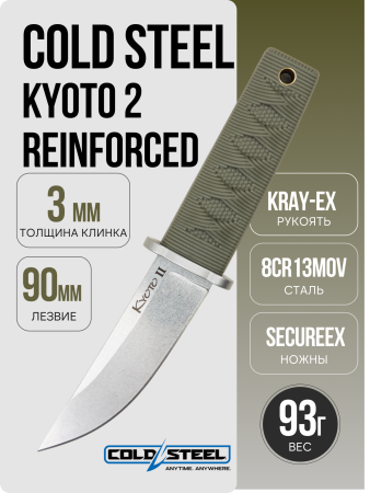 Нож Cold Steel Kyoto 2 Reinforced, 17DB-ODSW, Kray-Ex Olive