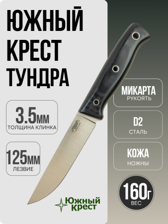 Южный Крест - Тундра, Микарта Черная, D2