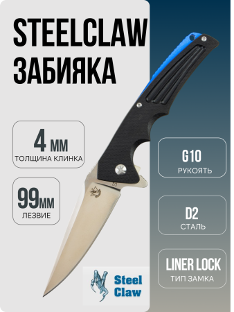 Нож SteelClaw Забияка, D2, Satin, G10 Black, SLW05 Нож SteelClaw Забияка, D2, Satin, G10 Black, SLW05