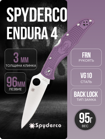 Нож Spyderco Endura 4, VG-10, FRN Purple