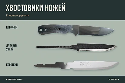 Хвостовики ножей и монтаж рукояти