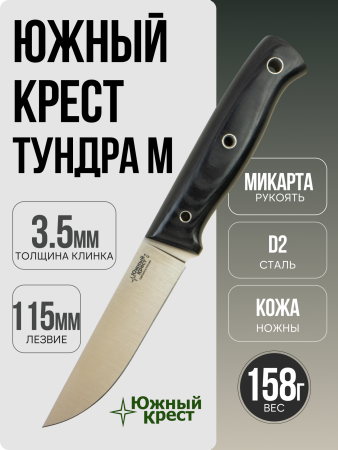 Южный Крест - Тундра М, Микарта Черная, D2