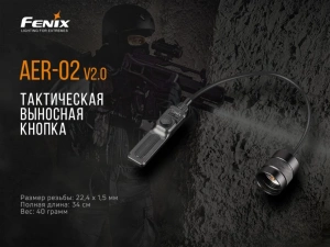 Выносная тактическая кнопка Fenix AER-02 V2.0 Выносная тактическая кнопка Fenix AER-02 V2.0 - купить в интернет-магазине Blademan