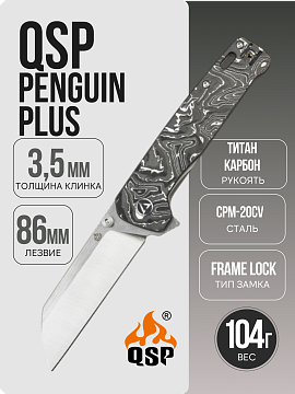 QSP Penguin Plus — Карбон с алюминиевой фольгой · QS130XL-D1