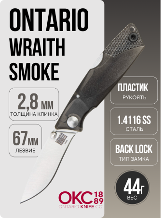Нож Ontario Wraith (ICE Series) Smoke, 68798, 1.4116 SS, Black