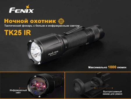 Фонарь Fenix TK25IR XP-G2 (S3) Фонарь Fenix TK25IR XP-G2 (S3)