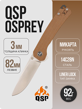 QSP Osprey — Коричневый · QS139-A