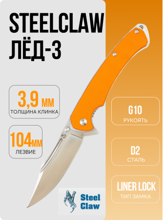 Нож Steelclaw Лёд-3, D2, G10 Orange