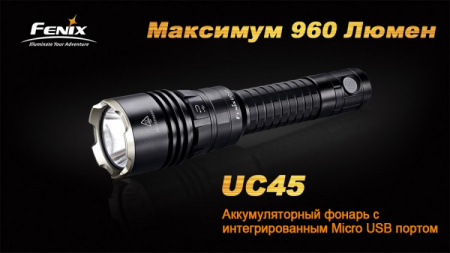 Фонарь Fenix UC45 Cree XM-L2 (U2) Фонарь Fenix UC45 Cree XM-L2 (U2) - купить в интернет-магазине Blademan