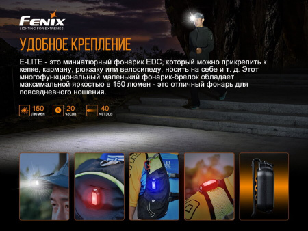 Фонарь Fenix E-lite Фонарь Fenix E-lite - купить в интернет-магазине Blademan