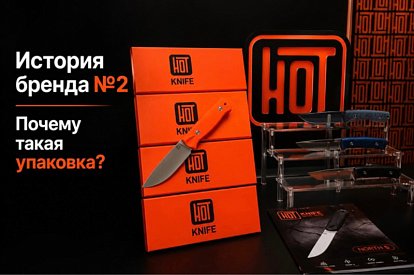 История бренда HOT Knife №2: идея упаковки