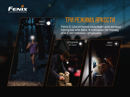 Фонарь Fenix E-lite Фонарь Fenix E-lite - купить в интернет-магазине Blademan