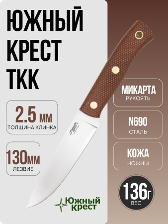 Нож Южный Крест ТКК (2,5), N690, Микарта Койот